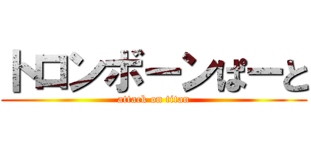 トロンボーンぱーと (attack on titan)