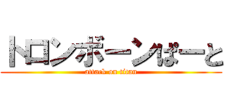 トロンボーンぱーと (attack on titan)