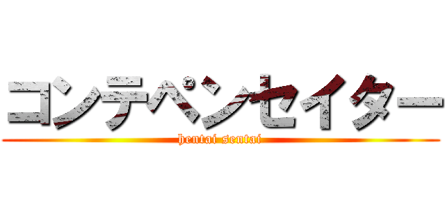 コンテペンセイター (hentai sentai)