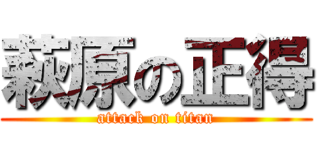 萩原の正得 (attack on titan)