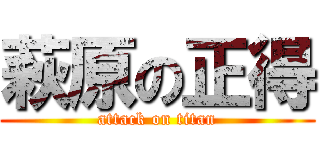萩原の正得 (attack on titan)