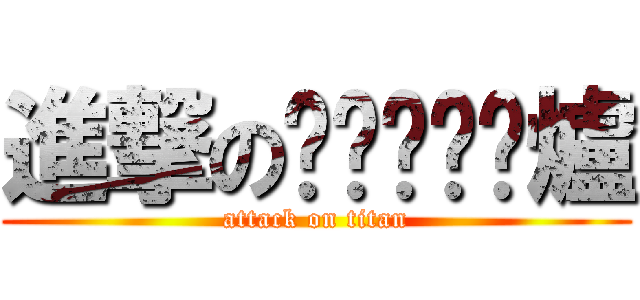 進撃のㄘㄨㄚˋ嘎爐 (attack on titan)