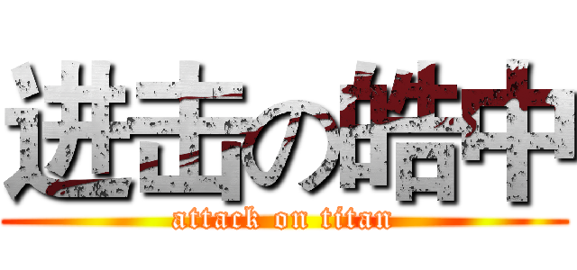 进击の皓中 (attack on titan)