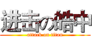 进击の皓中 (attack on titan)