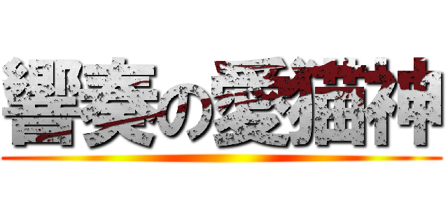 響奏の愛猫神 ()