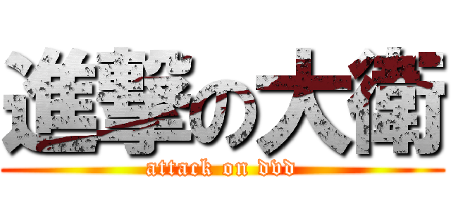 進撃の大衛 (attack on dvd)