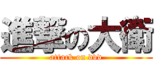 進撃の大衛 (attack on dvd)