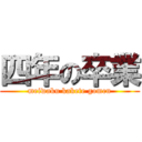 四年の卒業 (meiwaku kakete gomen)