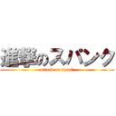 進撃のスパンク (attack on spanｋ)