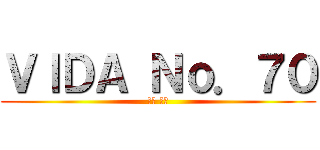 ＶＩＤＡ Ｎｏ．７０ (酒井 伊吹)