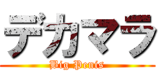 デカマラ (Big Penis)
