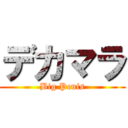 デカマラ (Big Penis)