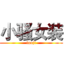 小骚女装 (luoji)