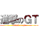 進撃のＧＴ (attack on gt)