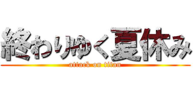 終わりゆく夏休み (attack on titan)