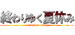 終わりゆく夏休み (attack on titan)