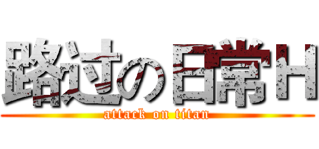 路过の日常Ｈ (attack on titan)