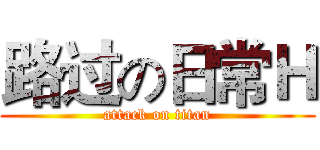 路过の日常Ｈ (attack on titan)
