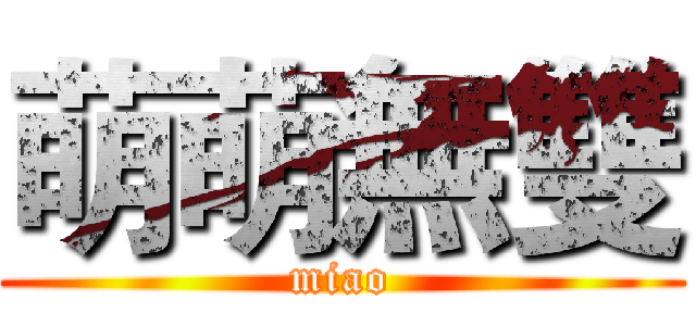 萌萌無雙 (miao)