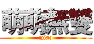 萌萌無雙 (miao)