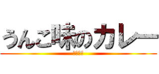 うんこ味のカレー (おいしい)