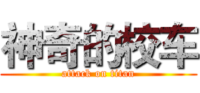 神奇的校车 (attack on titan)