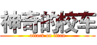 神奇的校车 (attack on titan)