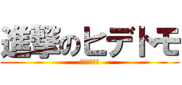 進撃のヒデトモ (ケツ堀名人編)