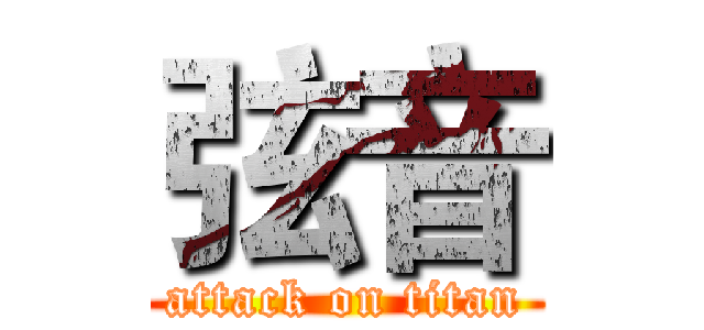 弦音 (attack on titan)