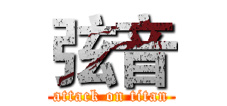 弦音 (attack on titan)