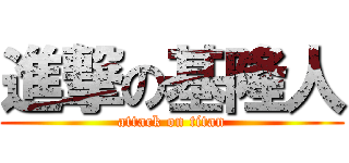 進撃の基隆人 (attack on titan)