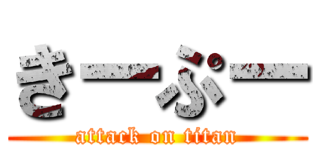 きーぷー (attack on titan)