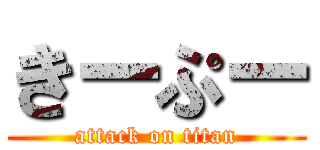 きーぷー (attack on titan)