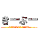 きーぷー (attack on titan)