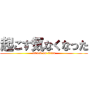 起こす気なくなった (attack on titan)