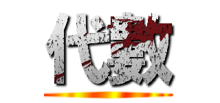 代數 ()