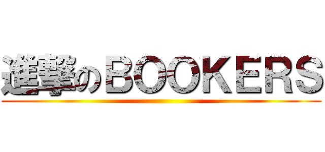 進撃のＢＯＯＫＥＲＳ ()