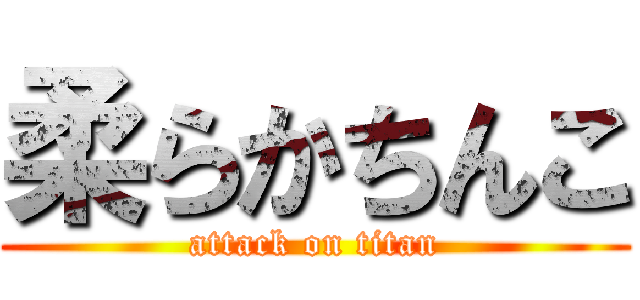 柔らかちんこ (attack on titan)