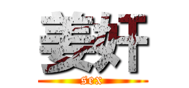 姜奸 (sex)