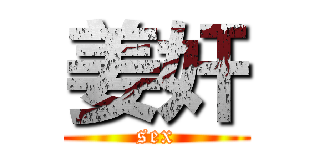 姜奸 (sex)