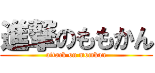 進撃のももかん (attack on momkan)