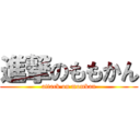 進撃のももかん (attack on momkan)