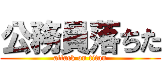 公務員落ちた (attack on titan)
