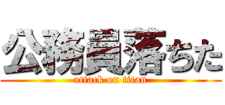公務員落ちた (attack on titan)