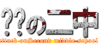 进击の二中 (attack onSecond middle school)