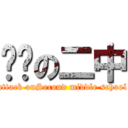 进击の二中 (attack onSecond middle school)