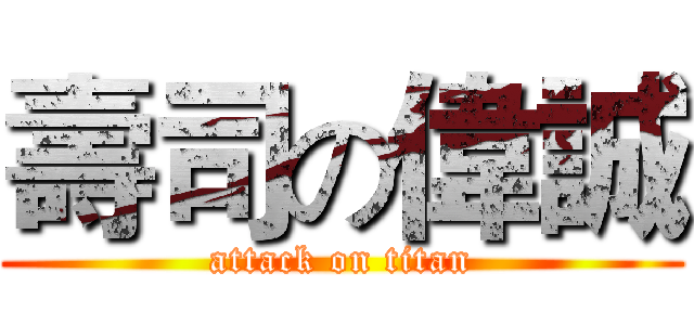 壽司の偉誠 (attack on titan)