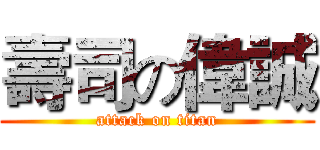 壽司の偉誠 (attack on titan)