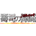 壽司の偉誠 (attack on titan)