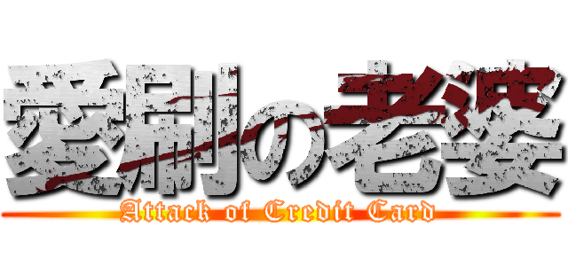 愛刷の老婆 (Attack of Credit Card)